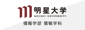 明星大学 情報学部 情報学科